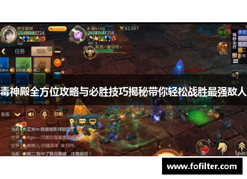 毒神殿全方位攻略与必胜技巧揭秘带你轻松战胜最强敌人
