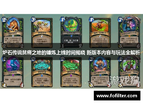 炉石传说贫瘠之地的锤炼上线时间揭晓 新版本内容与玩法全解析