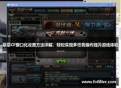 草草CF窗口化设置方法详解，轻松实现多任务操作提升游戏体验