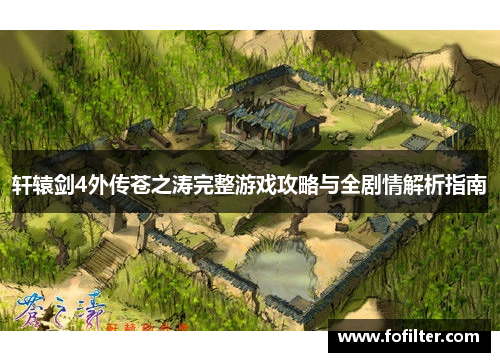 轩辕剑4外传苍之涛完整游戏攻略与全剧情解析指南