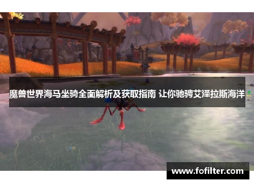 魔兽世界海马坐骑全面解析及获取指南 让你驰骋艾泽拉斯海洋