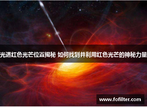 光遇红色光芒位置揭秘 如何找到并利用红色光芒的神秘力量