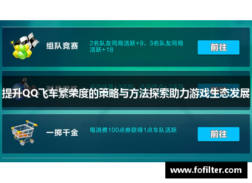 提升QQ飞车繁荣度的策略与方法探索助力游戏生态发展