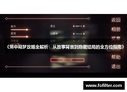 《笼中窥梦攻略全解析：从故事背景到隐藏结局的全方位指南》