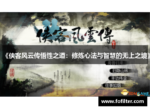 《侠客风云传悟性之道：修炼心法与智慧的无上之境》