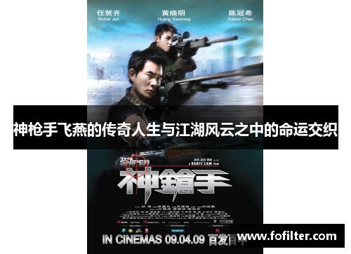 神枪手飞燕的传奇人生与江湖风云之中的命运交织