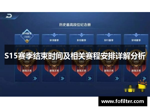 S15赛季结束时间及相关赛程安排详解分析