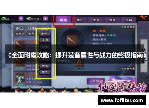 《全面附魔攻略：提升装备属性与战力的终极指南》