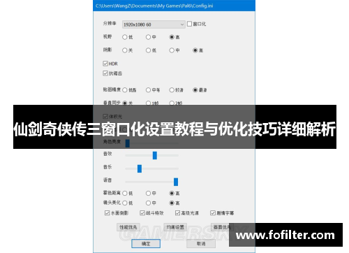 仙剑奇侠传三窗口化设置教程与优化技巧详细解析