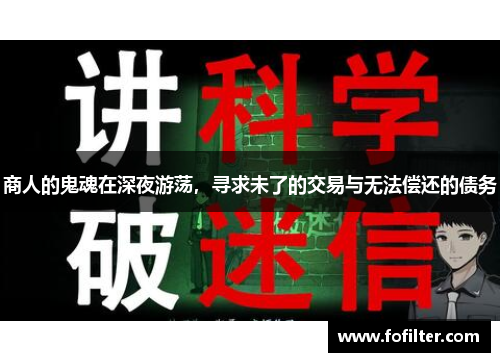 商人的鬼魂在深夜游荡，寻求未了的交易与无法偿还的债务