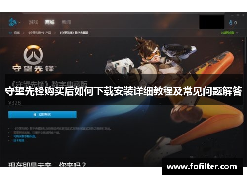 守望先锋购买后如何下载安装详细教程及常见问题解答