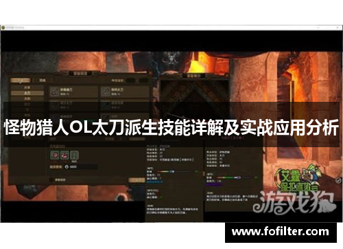 怪物猎人OL太刀派生技能详解及实战应用分析