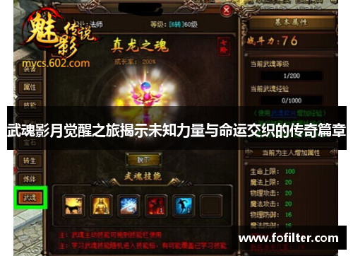 武魂影月觉醒之旅揭示未知力量与命运交织的传奇篇章