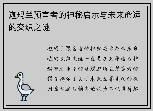 迦玛兰预言者的神秘启示与未来命运的交织之谜