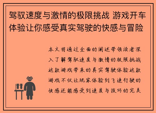 驾驭速度与激情的极限挑战 游戏开车体验让你感受真实驾驶的快感与冒险