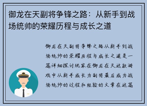 御龙在天副将争锋之路：从新手到战场统帅的荣耀历程与成长之道