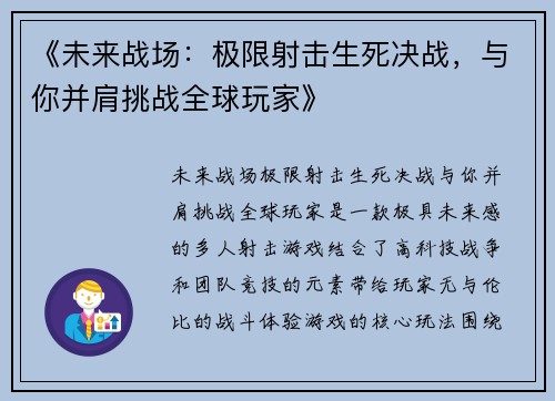 《未来战场：极限射击生死决战，与你并肩挑战全球玩家》