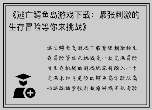《逃亡鳄鱼岛游戏下载：紧张刺激的生存冒险等你来挑战》