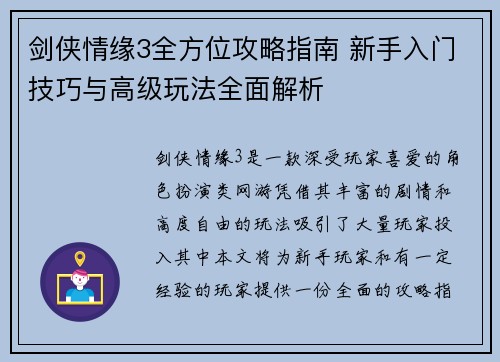 剑侠情缘3全方位攻略指南 新手入门技巧与高级玩法全面解析