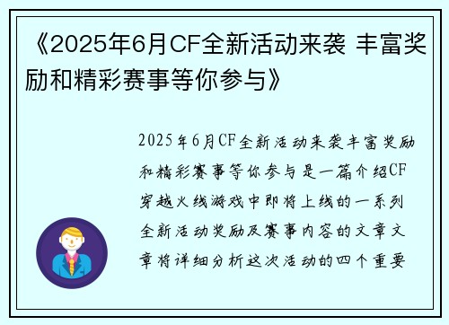 《2025年6月CF全新活动来袭 丰富奖励和精彩赛事等你参与》