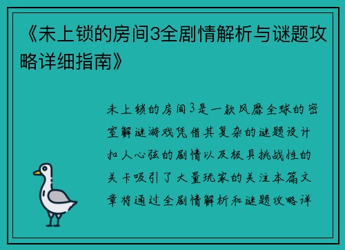 《未上锁的房间3全剧情解析与谜题攻略详细指南》