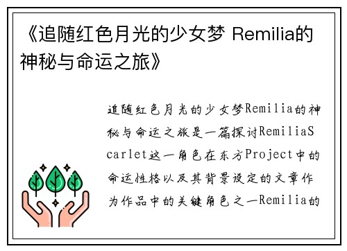 《追随红色月光的少女梦 Remilia的神秘与命运之旅》