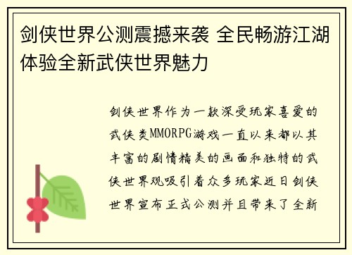 剑侠世界公测震撼来袭 全民畅游江湖体验全新武侠世界魅力