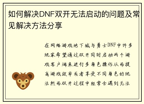 如何解决DNF双开无法启动的问题及常见解决方法分享