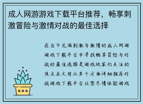 成人网游游戏下载平台推荐，畅享刺激冒险与激情对战的最佳选择