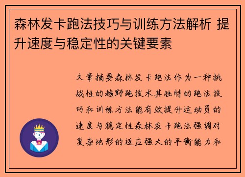 森林发卡跑法技巧与训练方法解析 提升速度与稳定性的关键要素