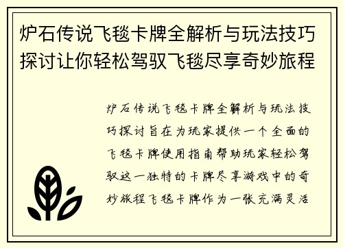 炉石传说飞毯卡牌全解析与玩法技巧探讨让你轻松驾驭飞毯尽享奇妙旅程