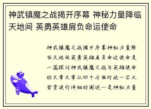 神武镇魔之战揭开序幕 神秘力量降临天地间 英勇英雄肩负命运使命