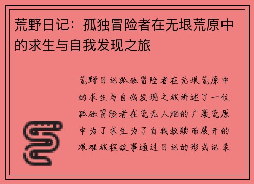 荒野日记：孤独冒险者在无垠荒原中的求生与自我发现之旅
