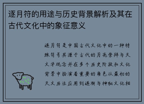 逐月符的用途与历史背景解析及其在古代文化中的象征意义
