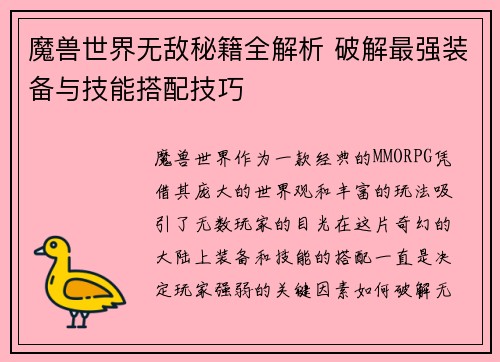 魔兽世界无敌秘籍全解析 破解最强装备与技能搭配技巧