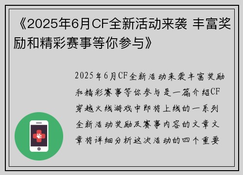 《2025年6月CF全新活动来袭 丰富奖励和精彩赛事等你参与》
