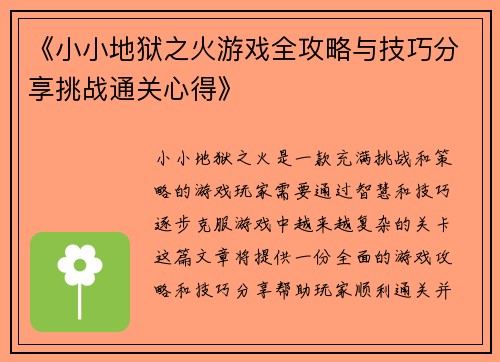 《小小地狱之火游戏全攻略与技巧分享挑战通关心得》