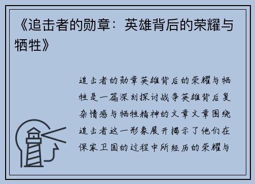 《追击者的勋章：英雄背后的荣耀与牺牲》