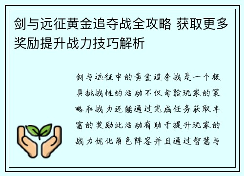 剑与远征黄金追夺战全攻略 获取更多奖励提升战力技巧解析