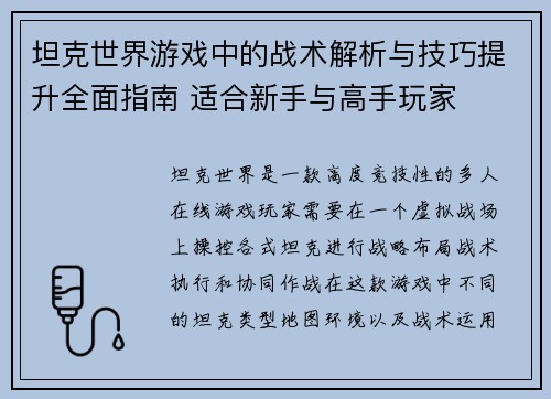 坦克世界游戏中的战术解析与技巧提升全面指南 适合新手与高手玩家