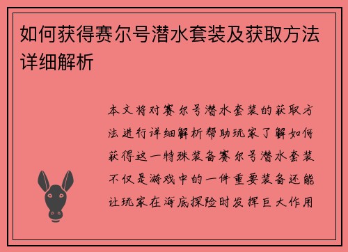 如何获得赛尔号潜水套装及获取方法详细解析
