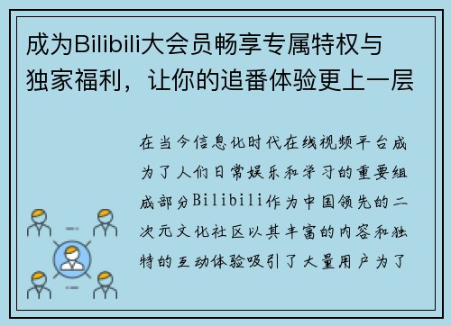 成为Bilibili大会员畅享专属特权与独家福利，让你的追番体验更上一层楼