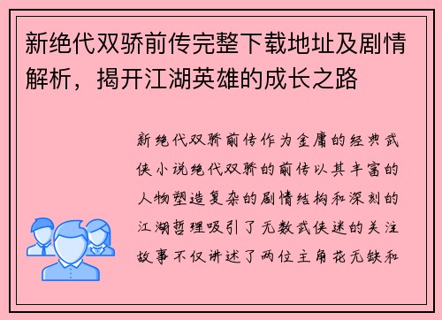 新绝代双骄前传完整下载地址及剧情解析，揭开江湖英雄的成长之路
