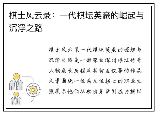 棋士风云录：一代棋坛英豪的崛起与沉浮之路