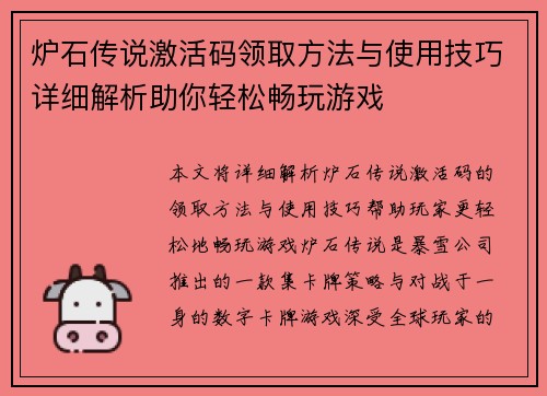 炉石传说激活码领取方法与使用技巧详细解析助你轻松畅玩游戏