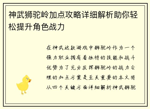 神武狮驼岭加点攻略详细解析助你轻松提升角色战力