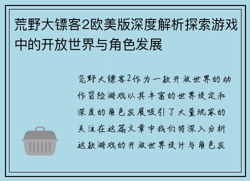 荒野大镖客2欧美版深度解析探索游戏中的开放世界与角色发展