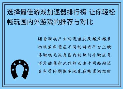 选择最佳游戏加速器排行榜 让你轻松畅玩国内外游戏的推荐与对比