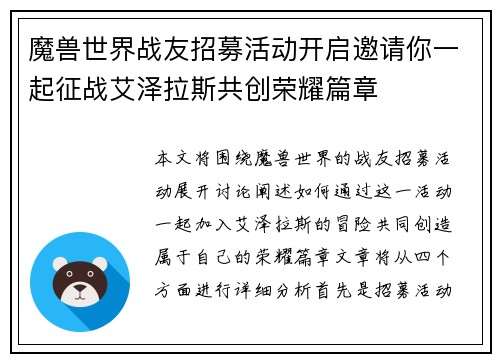 魔兽世界战友招募活动开启邀请你一起征战艾泽拉斯共创荣耀篇章