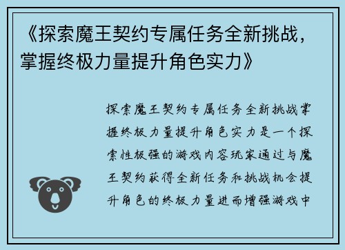 《探索魔王契约专属任务全新挑战，掌握终极力量提升角色实力》
